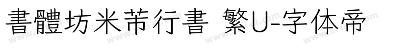 書體坊米芾行書 繁U字体转换